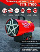 Тепловая пушка газовая ТГП-17000 Ресанта 67/1/39